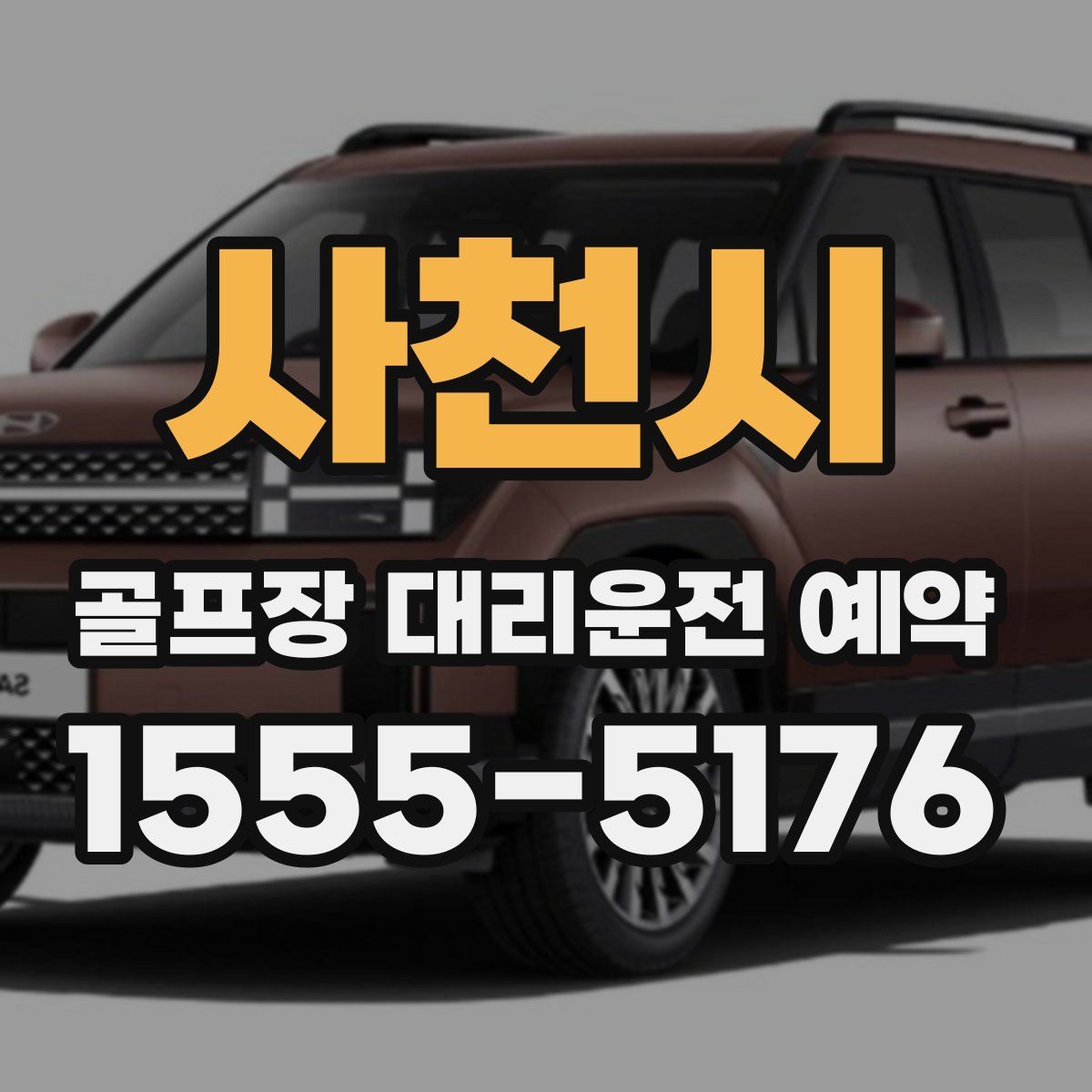사천시 골프장 대리운전 예약