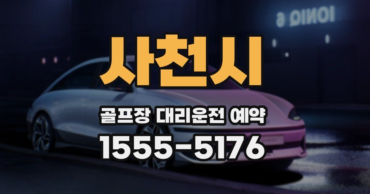 사천시 골프장 대리운전 예약