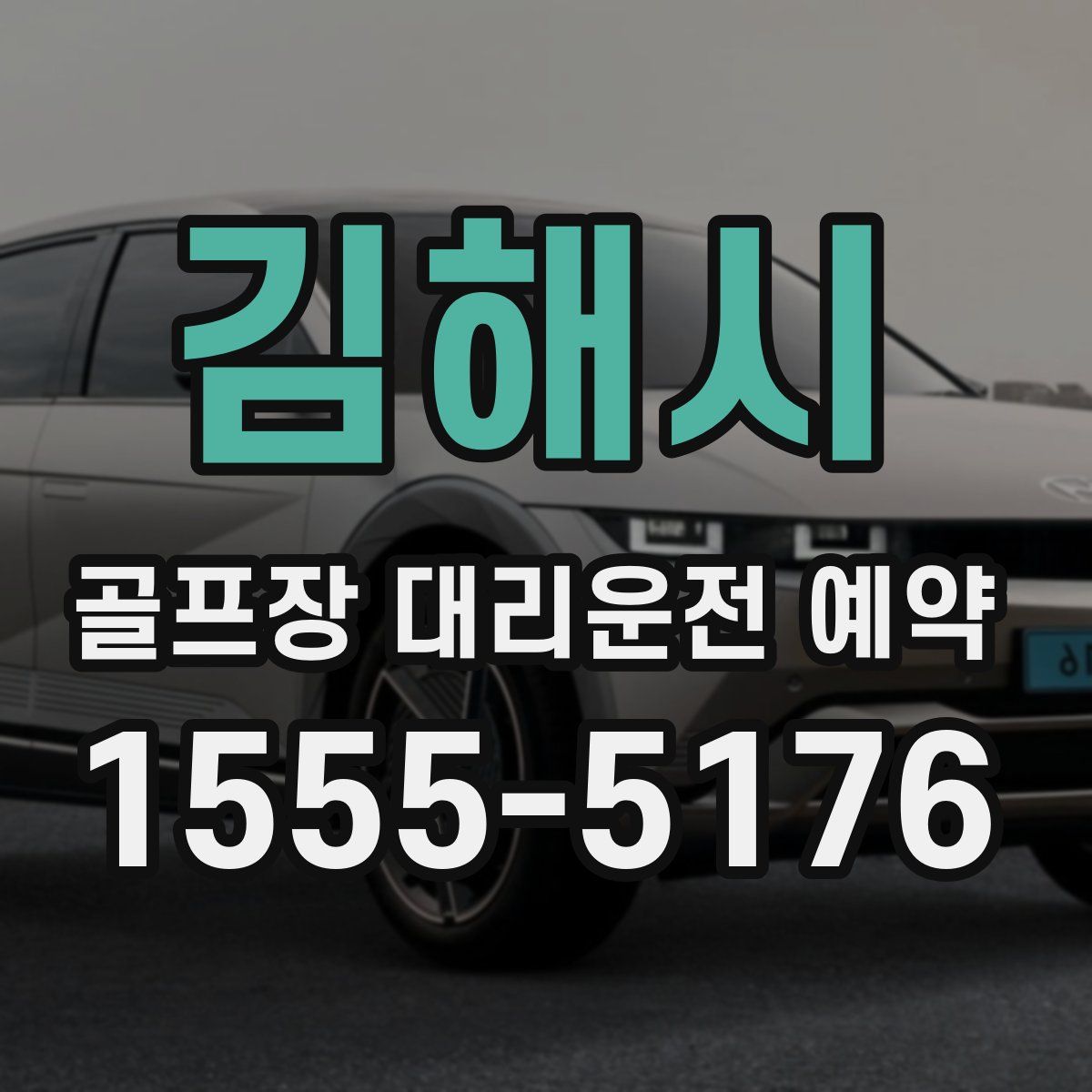 김해시 골프장 대리운전 예약