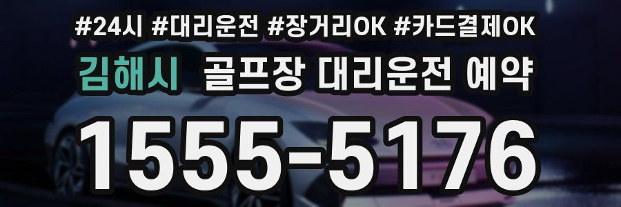 김해시 골프장 대리운전 예약