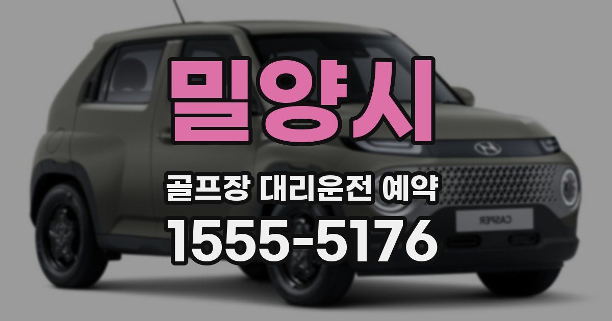 밀양시 골프장 대리운전 예약