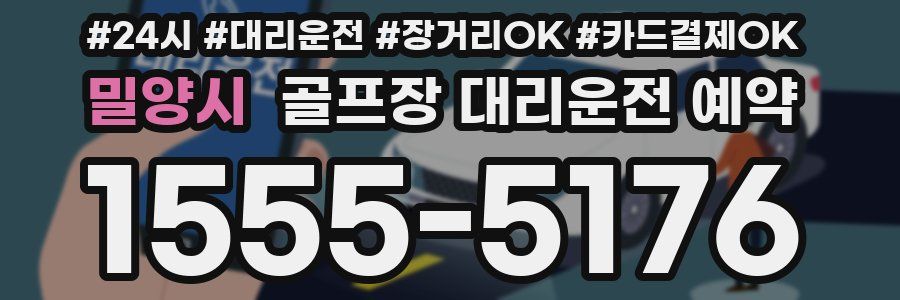 밀양시 골프장 대리운전 예약