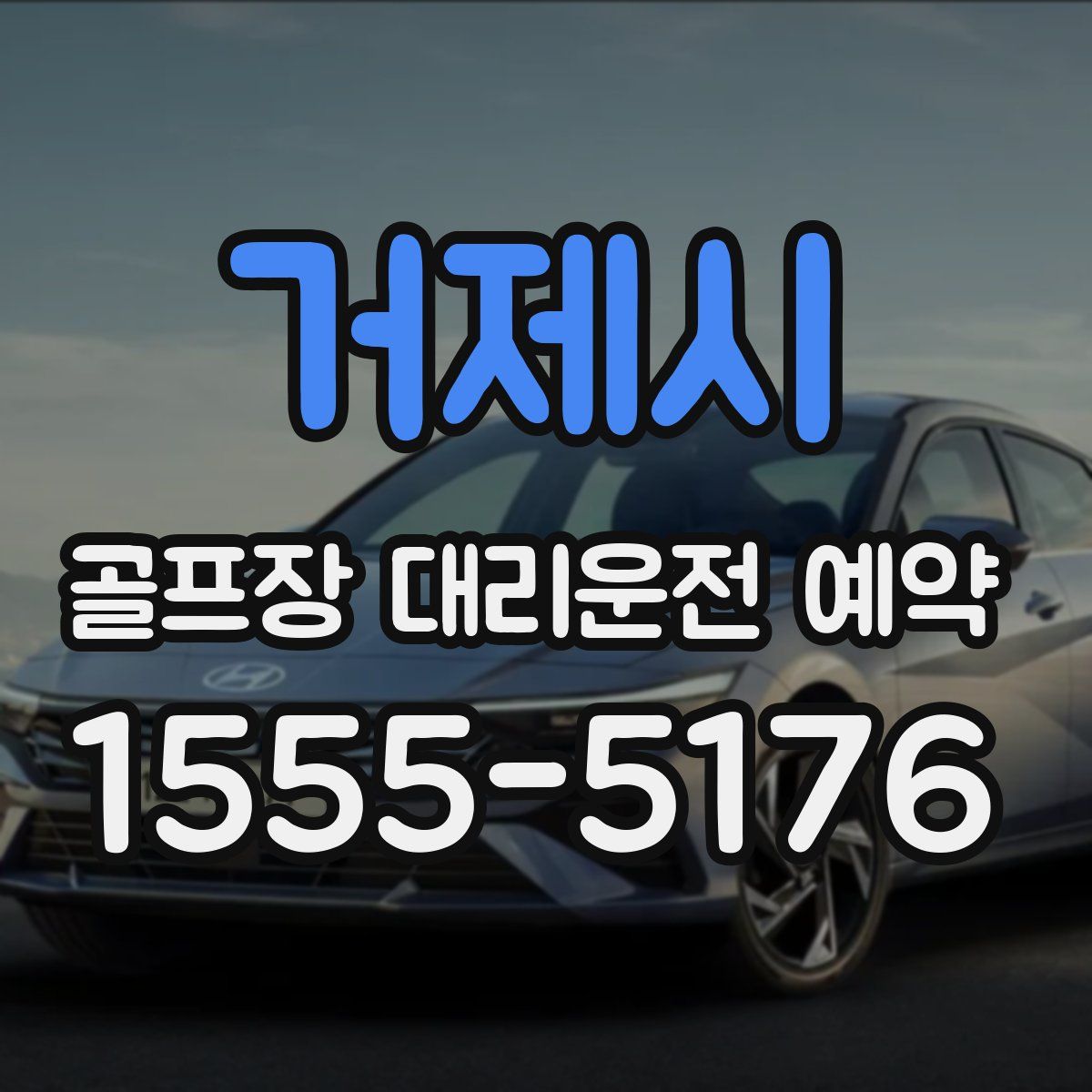 거제시 골프장 대리운전 예약