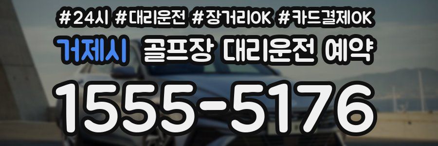 거제시 골프장 대리운전 예약