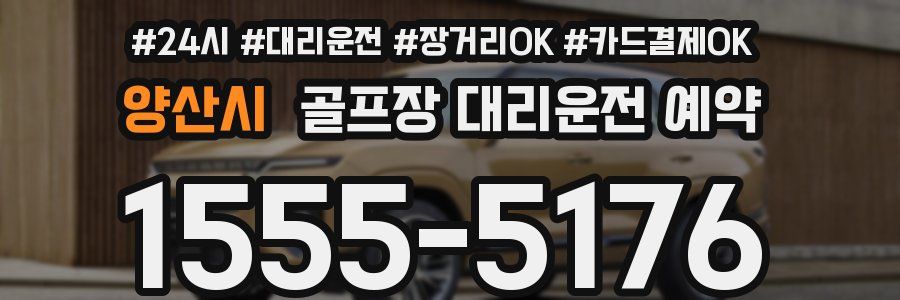 양산시 골프장 대리운전 예약