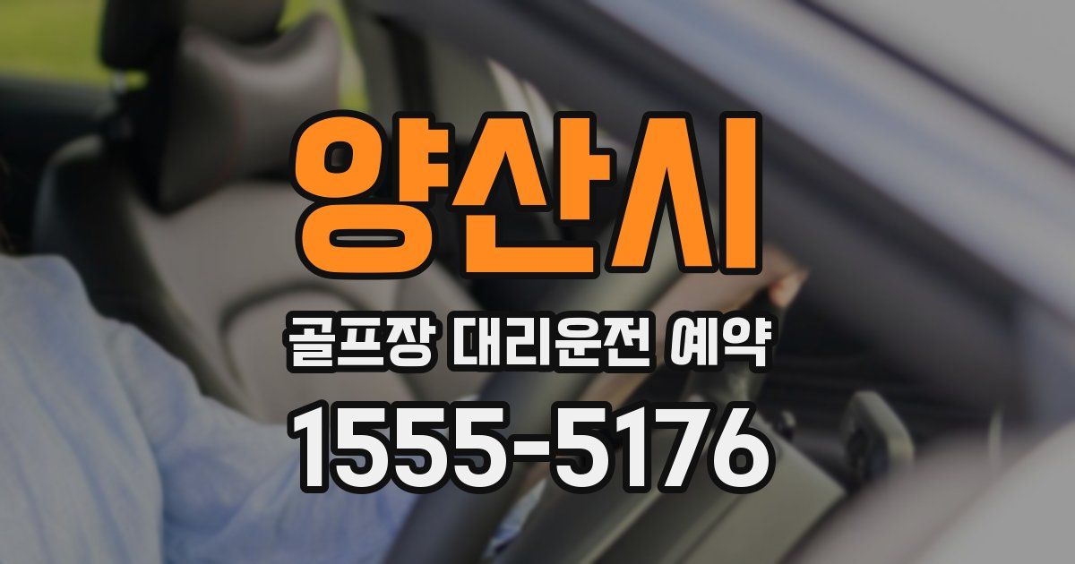 양산시 골프장 대리운전 예약