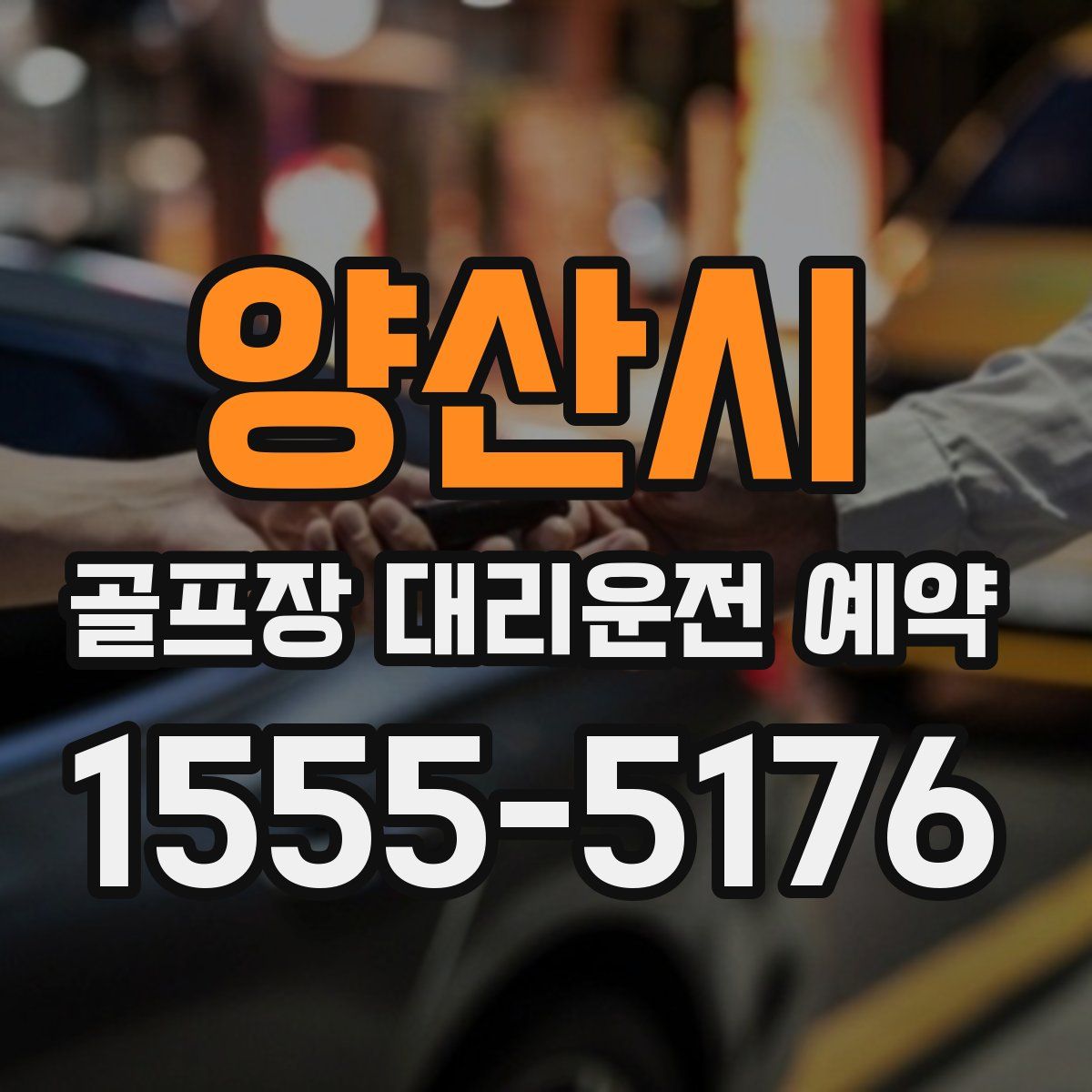 양산시 골프장 대리운전 예약
