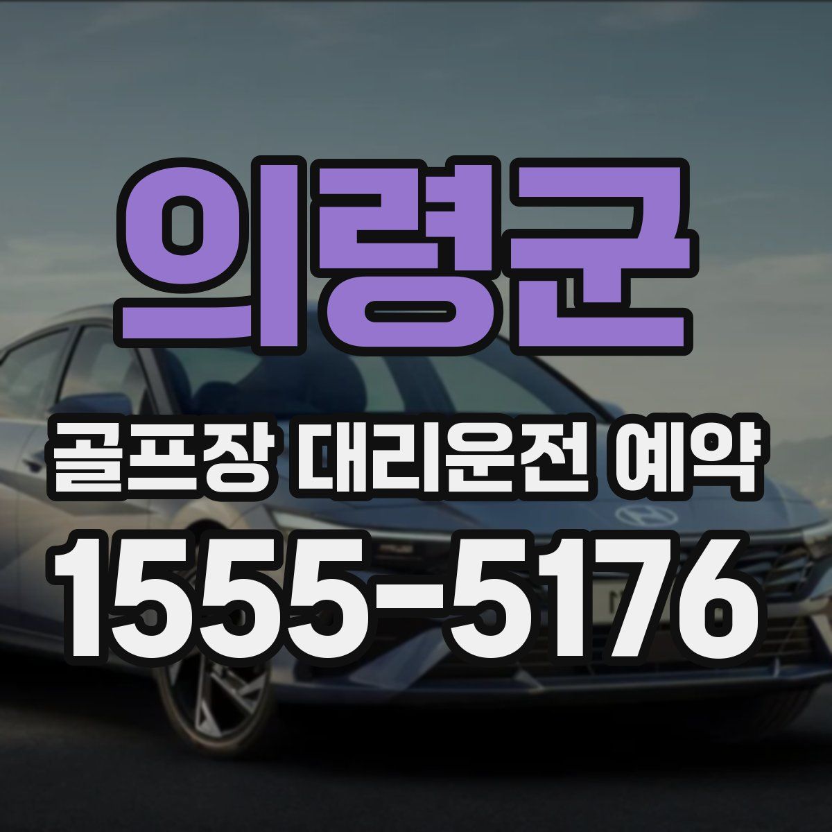의령군 골프장 대리운전 예약