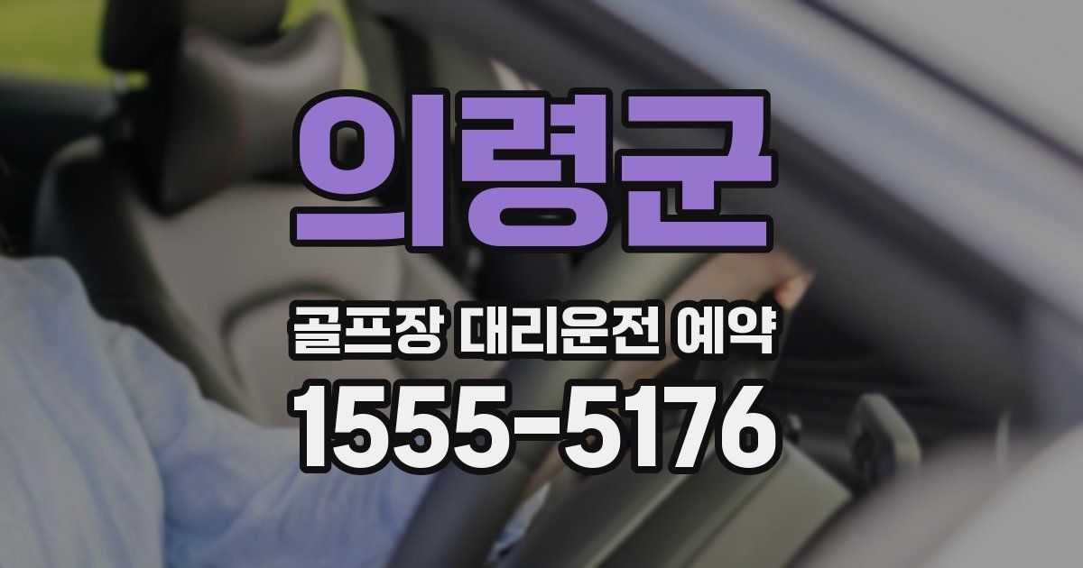 의령군 골프장 대리운전 예약