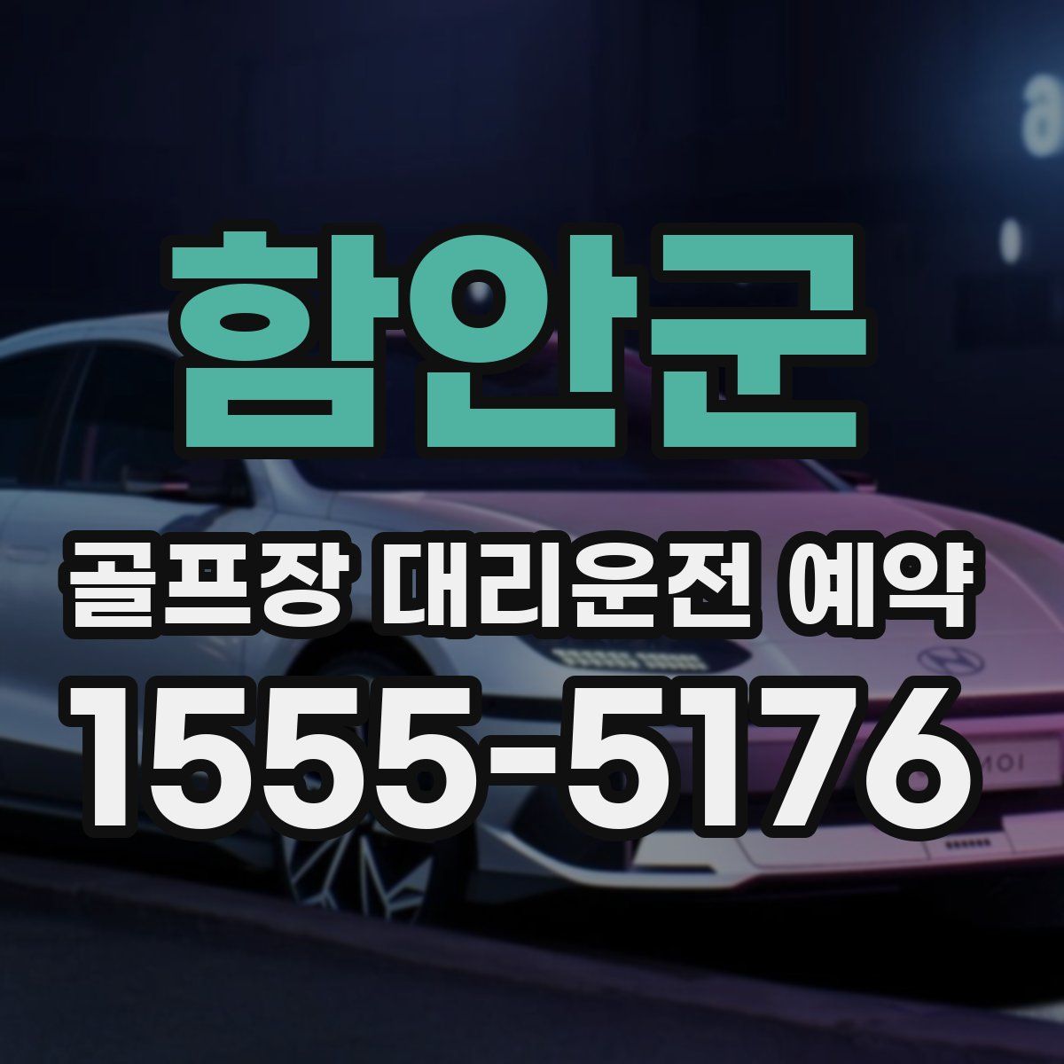 함안군 골프장 대리운전 예약