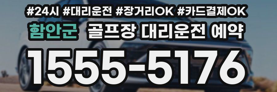 함안군 골프장 대리운전 예약