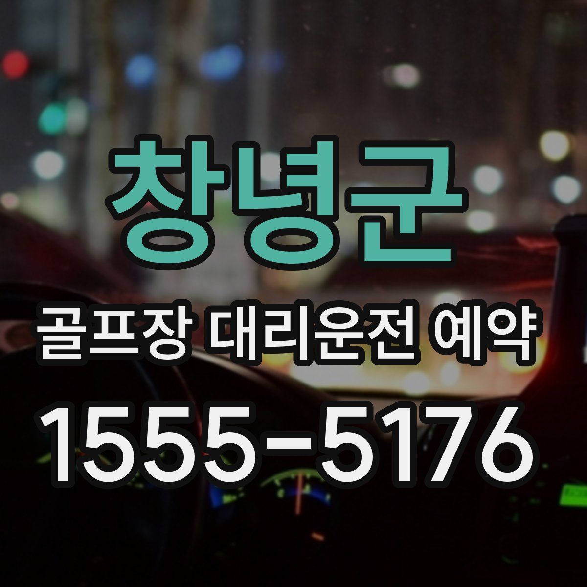 창녕군 골프장 대리운전 예약