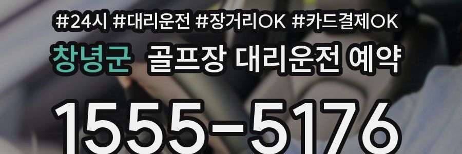 창녕군 골프장 대리운전 예약