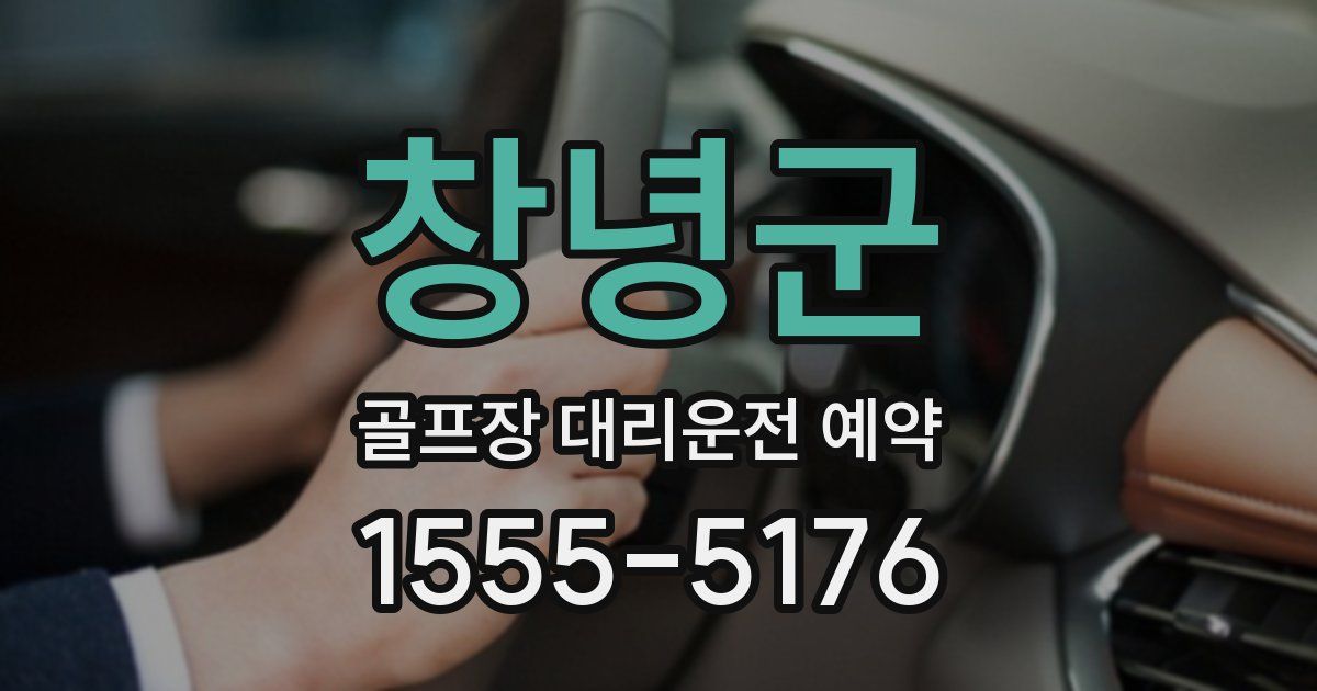 창녕군 골프장 대리운전 예약