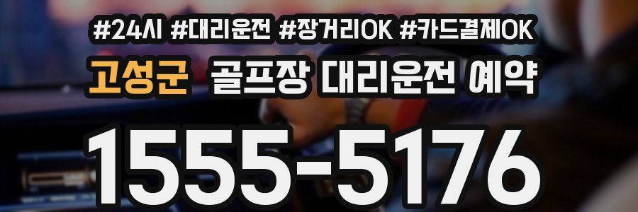 고성군 골프장 대리운전 예약