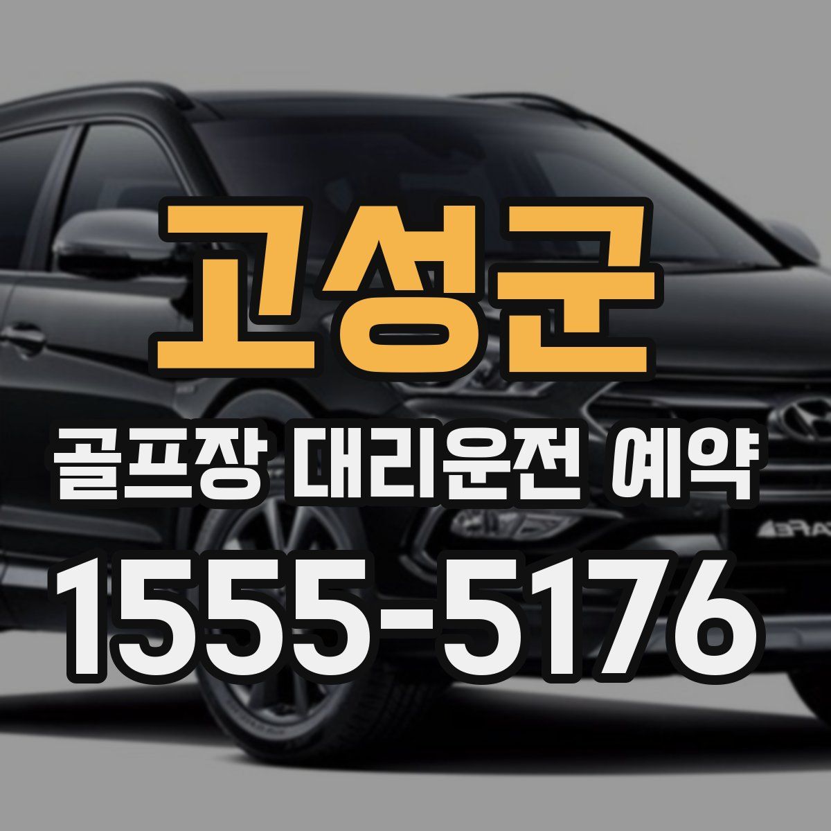 고성군 골프장 대리운전 예약