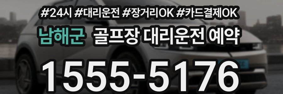 남해군 골프장 대리운전 예약