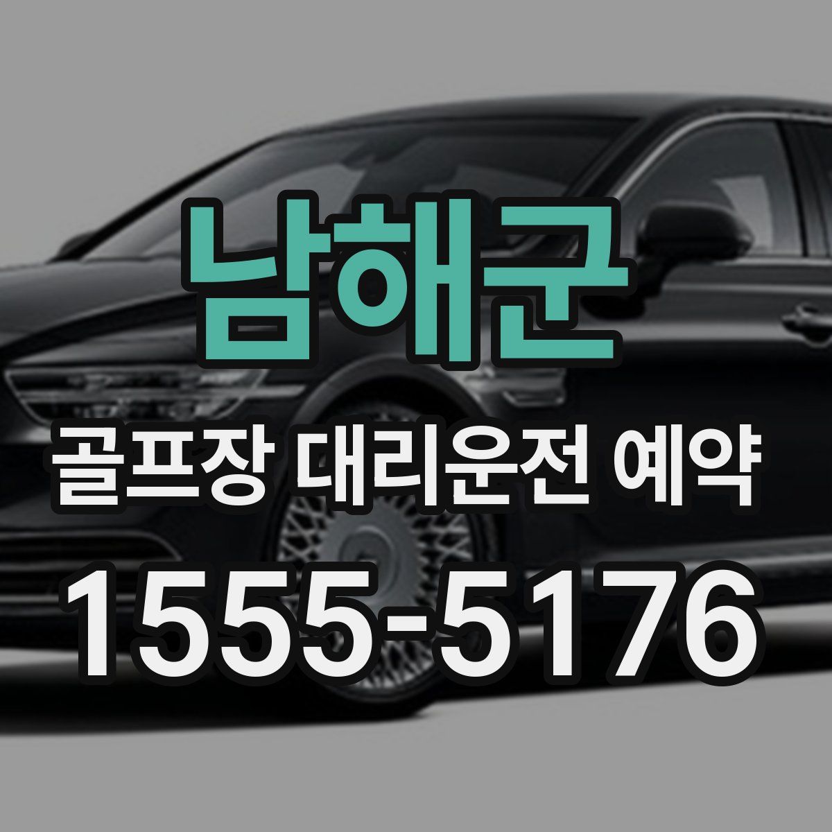 남해군 골프장 대리운전 예약