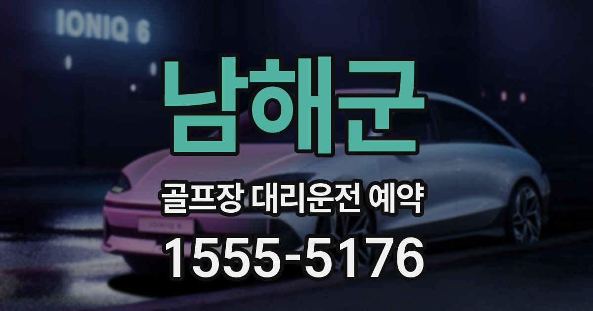 남해군 골프장 대리운전 예약