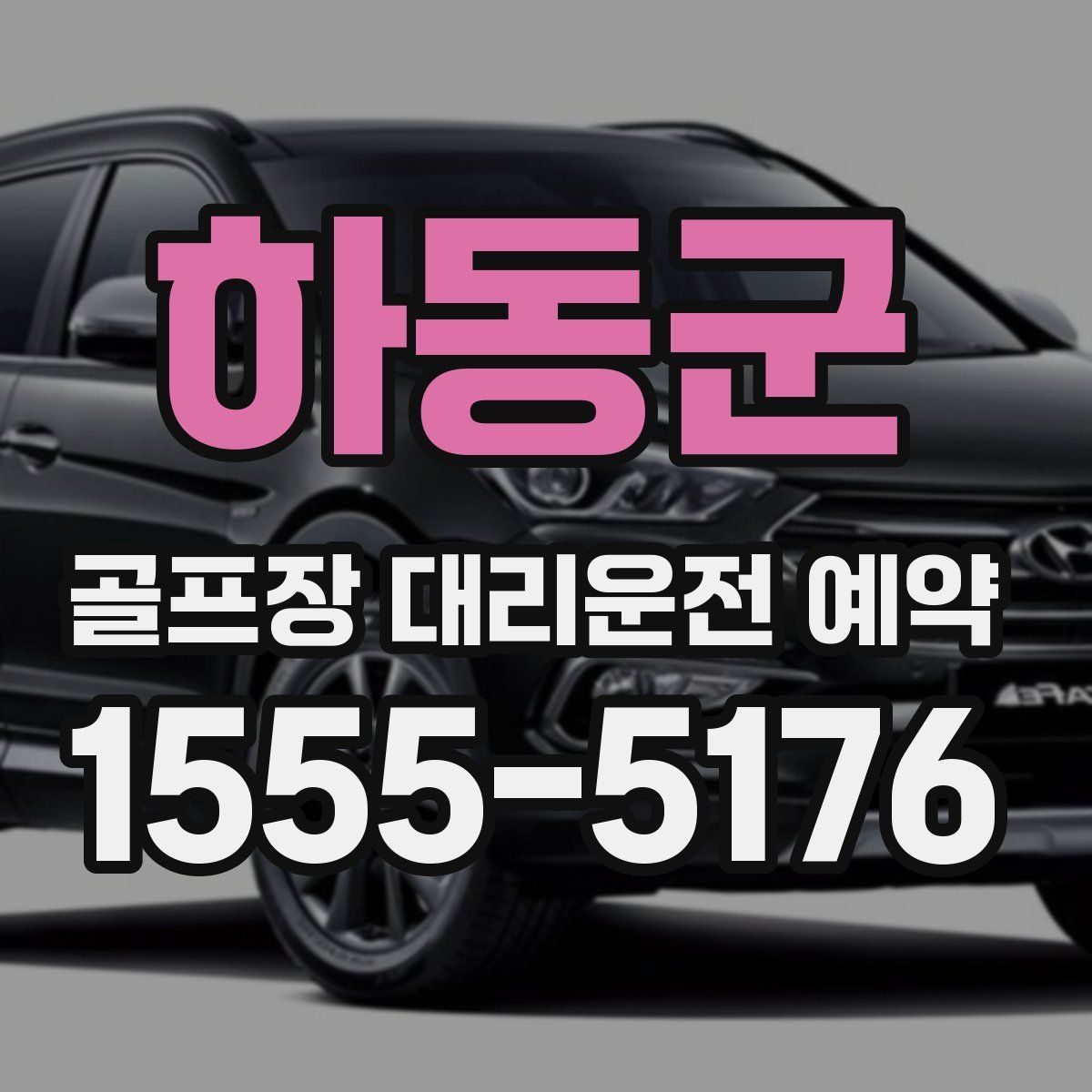 하동군 골프장 대리운전 예약
