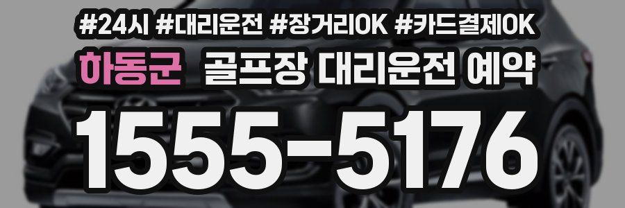 하동군 골프장 대리운전 예약