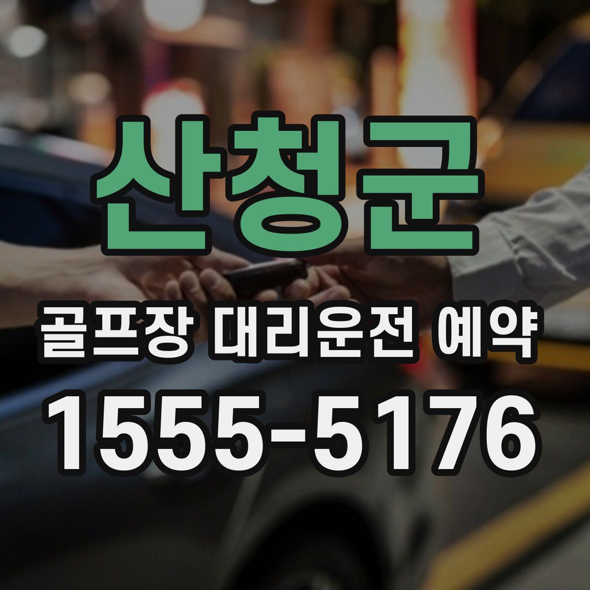산청군 골프장 대리운전 예약