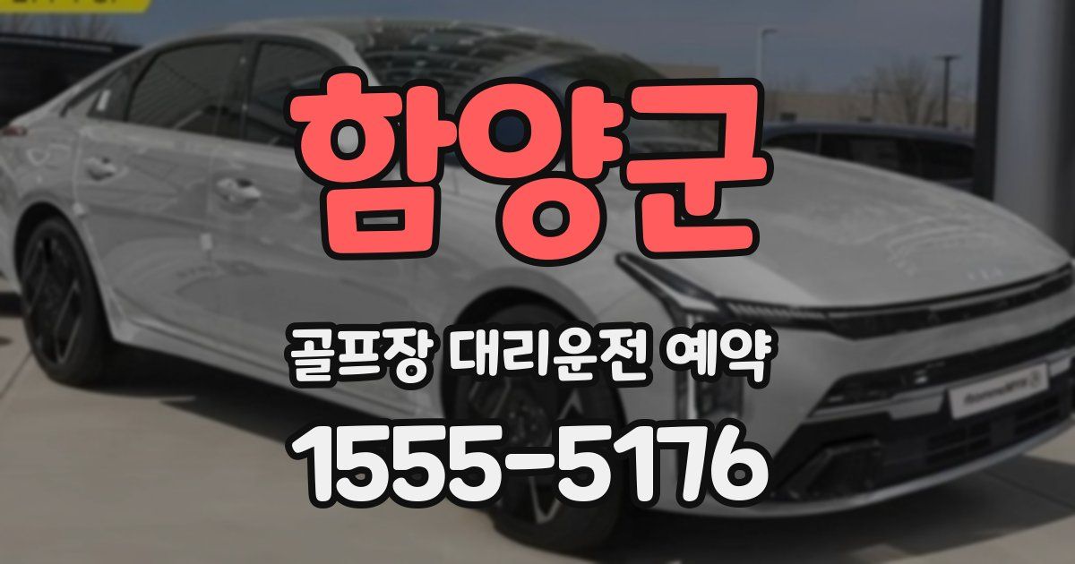 함양군 골프장 대리운전 예약