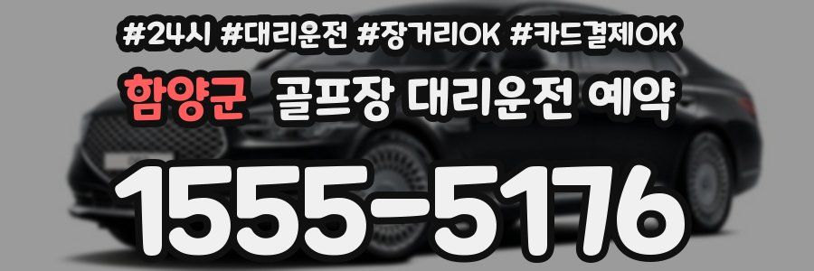 함양군 골프장 대리운전 예약