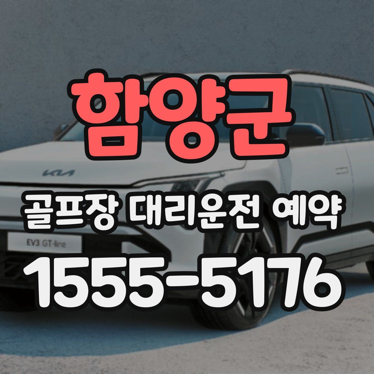 함양군 골프장 대리운전 예약