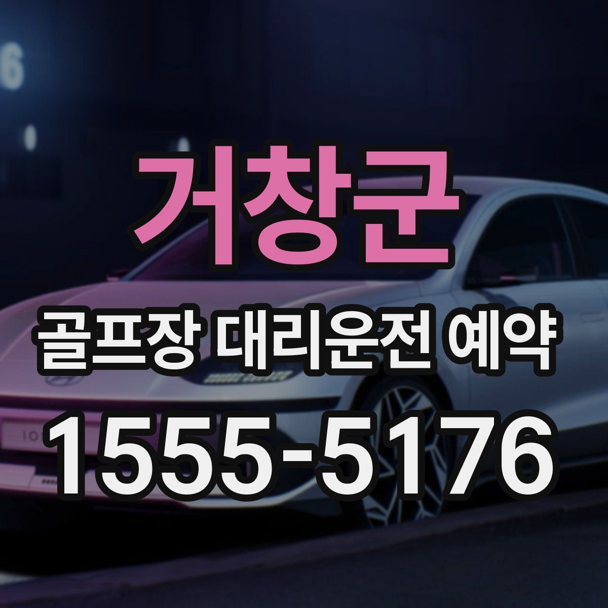 거창군 골프장 대리운전 예약