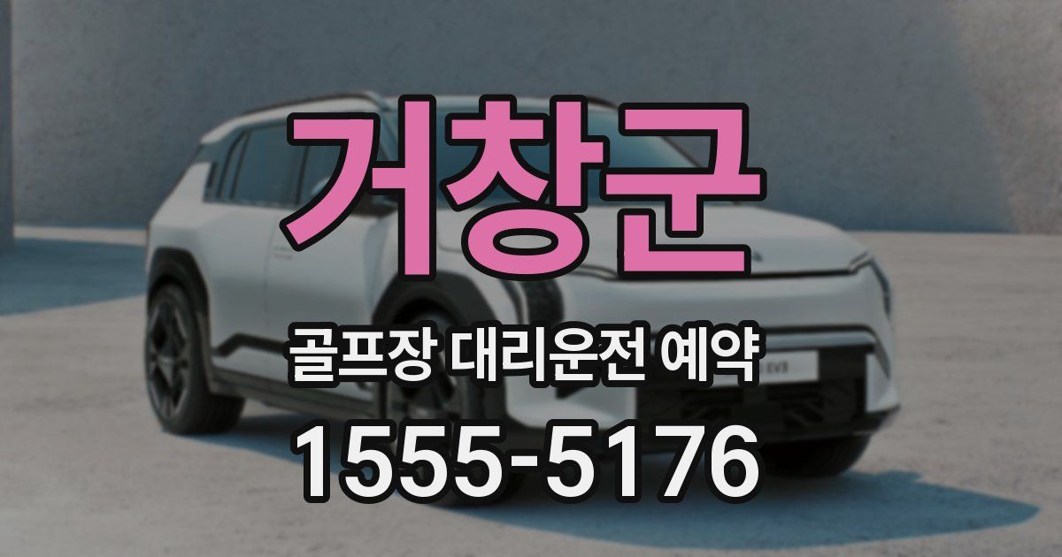 거창군 골프장 대리운전 예약