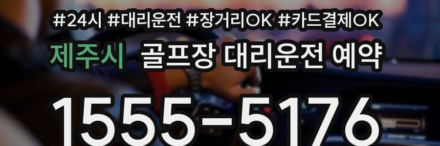 제주시 골프장 대리운전 예약