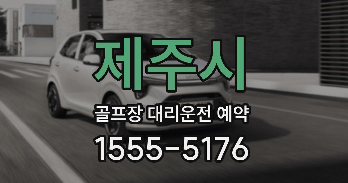 제주시 골프장 대리운전 예약