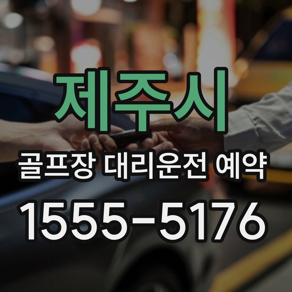 제주시 골프장 대리운전 예약