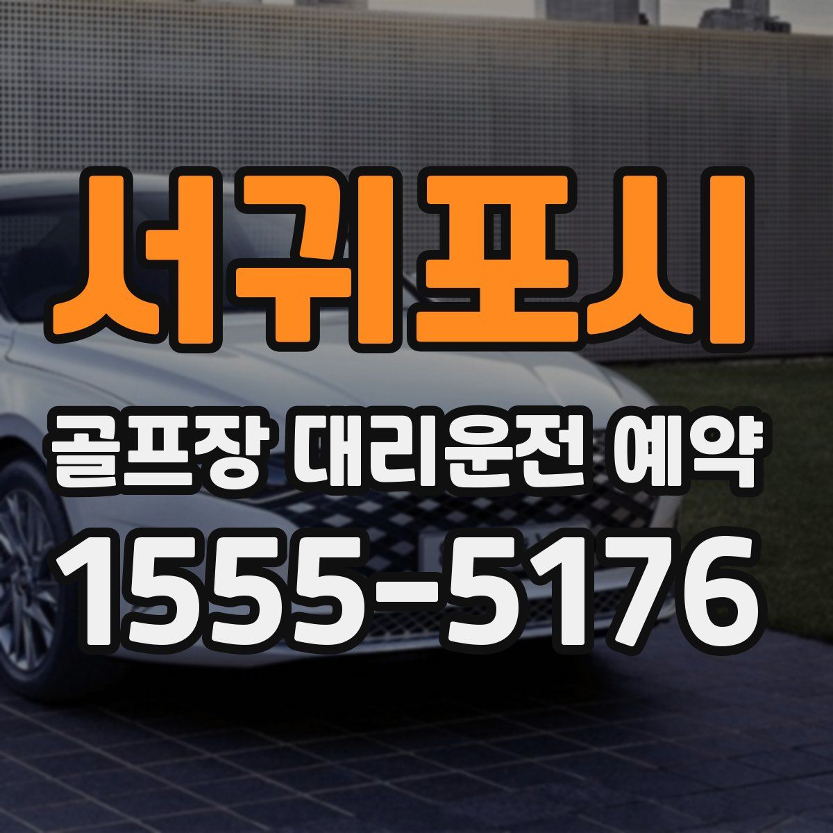 서귀포시 골프장 대리운전 예약