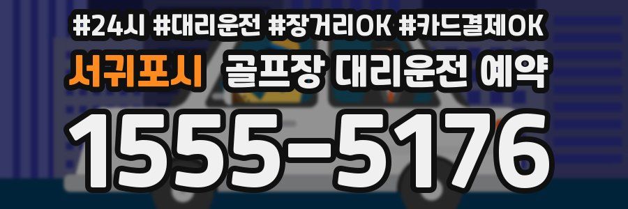 서귀포시 골프장 대리운전 예약