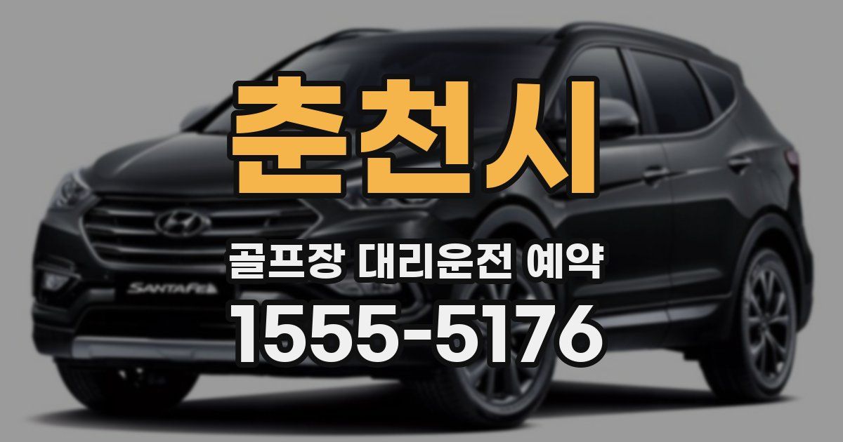 춘천시 골프장 대리운전 예약