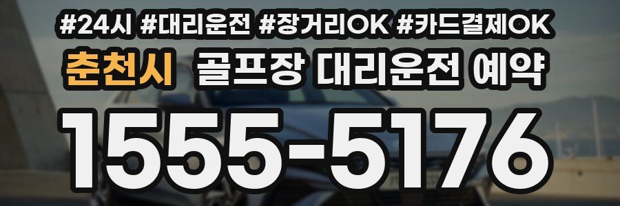 춘천시 골프장 대리운전 예약