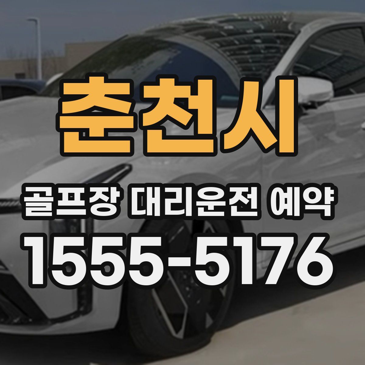 춘천시 골프장 대리운전 예약