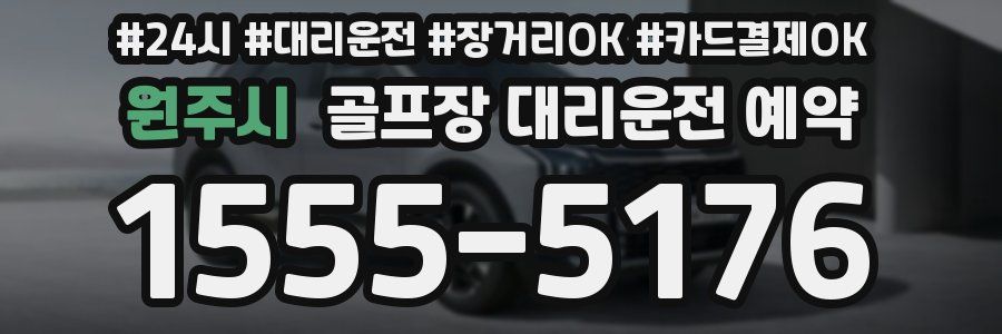 원주시 골프장 대리운전 예약