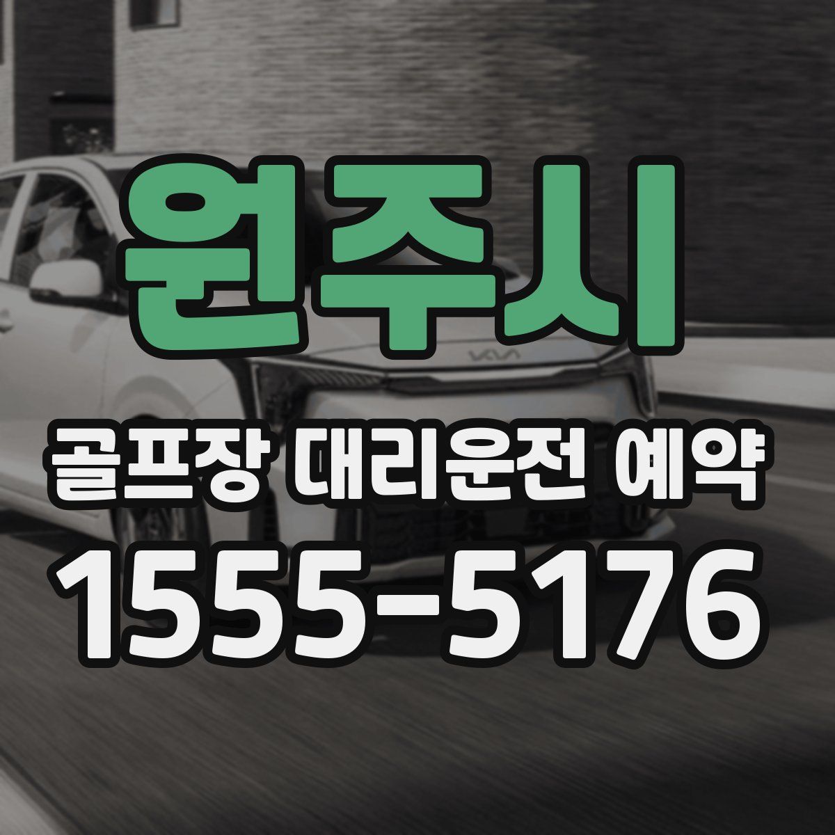 원주시 골프장 대리운전 예약