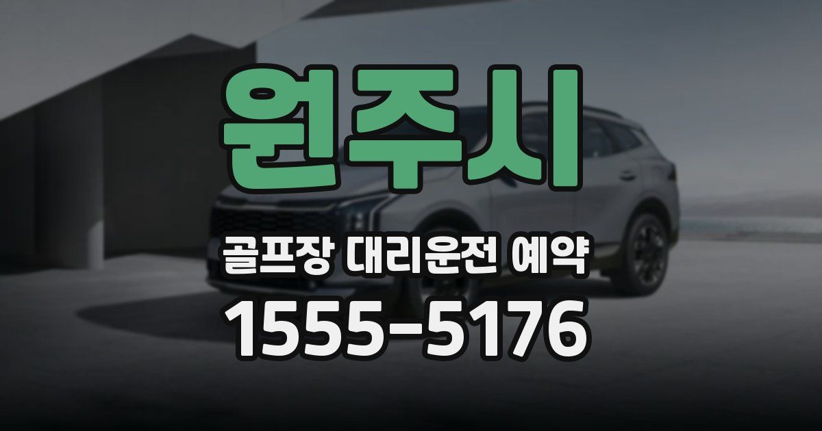 원주시 골프장 대리운전 예약