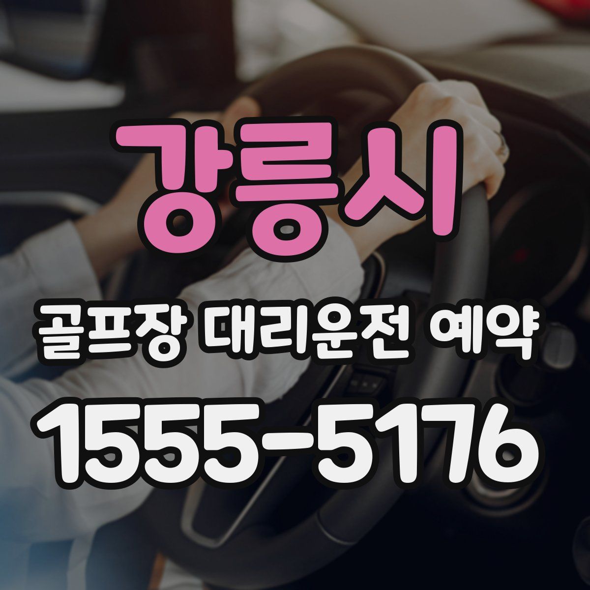 강릉시 골프장 대리운전 예약