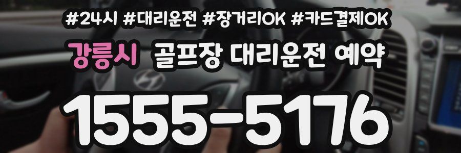 강릉시 골프장 대리운전 예약