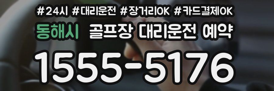 동해시 골프장 대리운전 예약