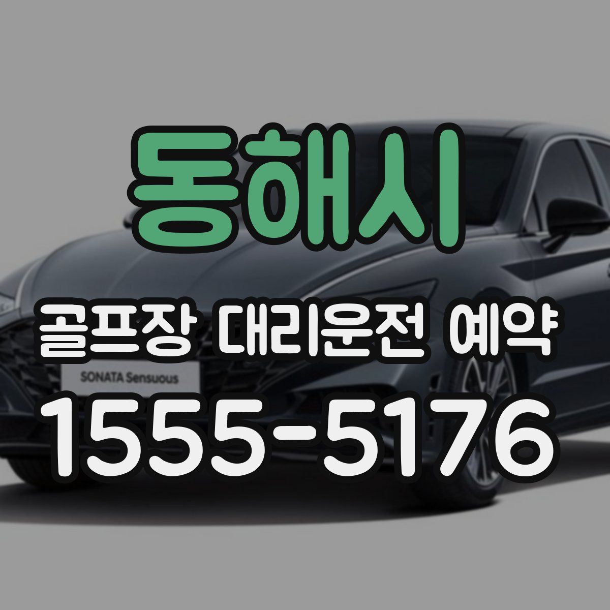동해시 골프장 대리운전 예약