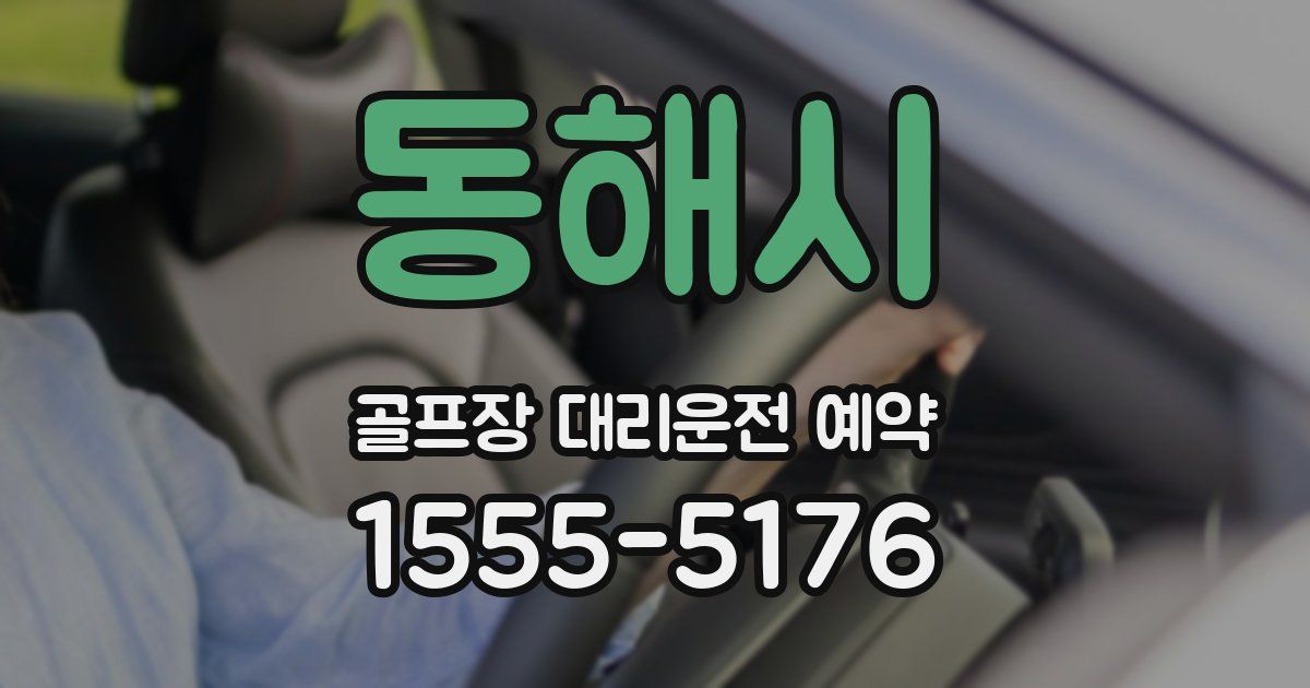 동해시 골프장 대리운전 예약