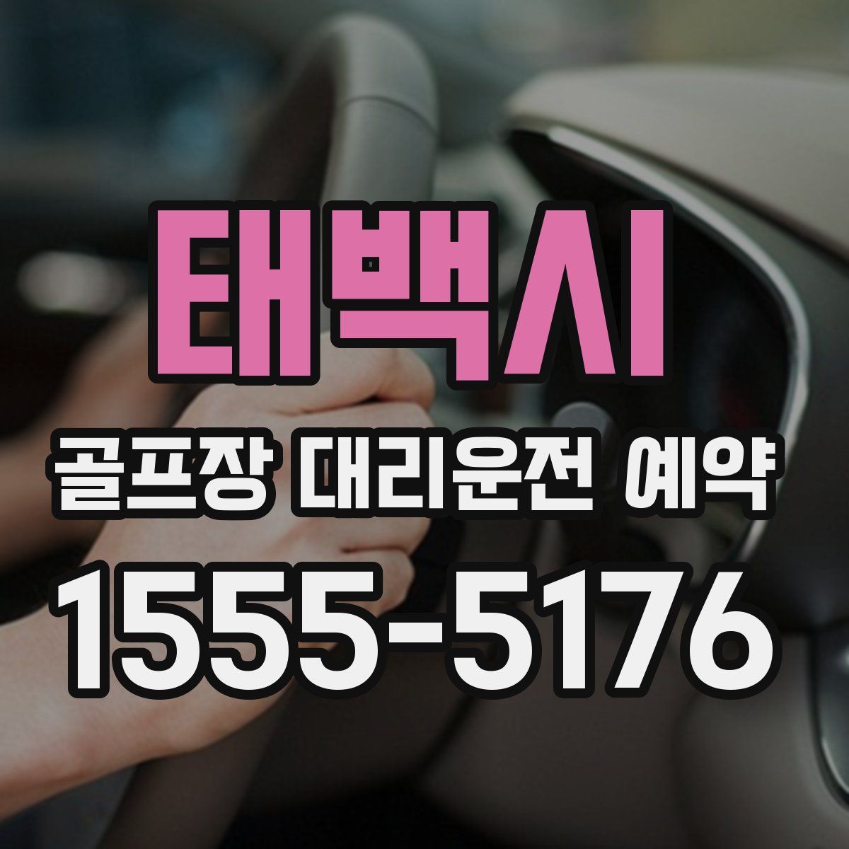 태백시 골프장 대리운전 예약