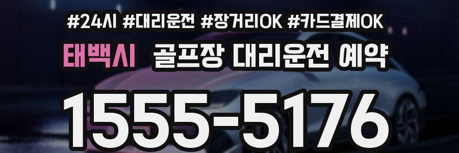 태백시 골프장 대리운전 예약