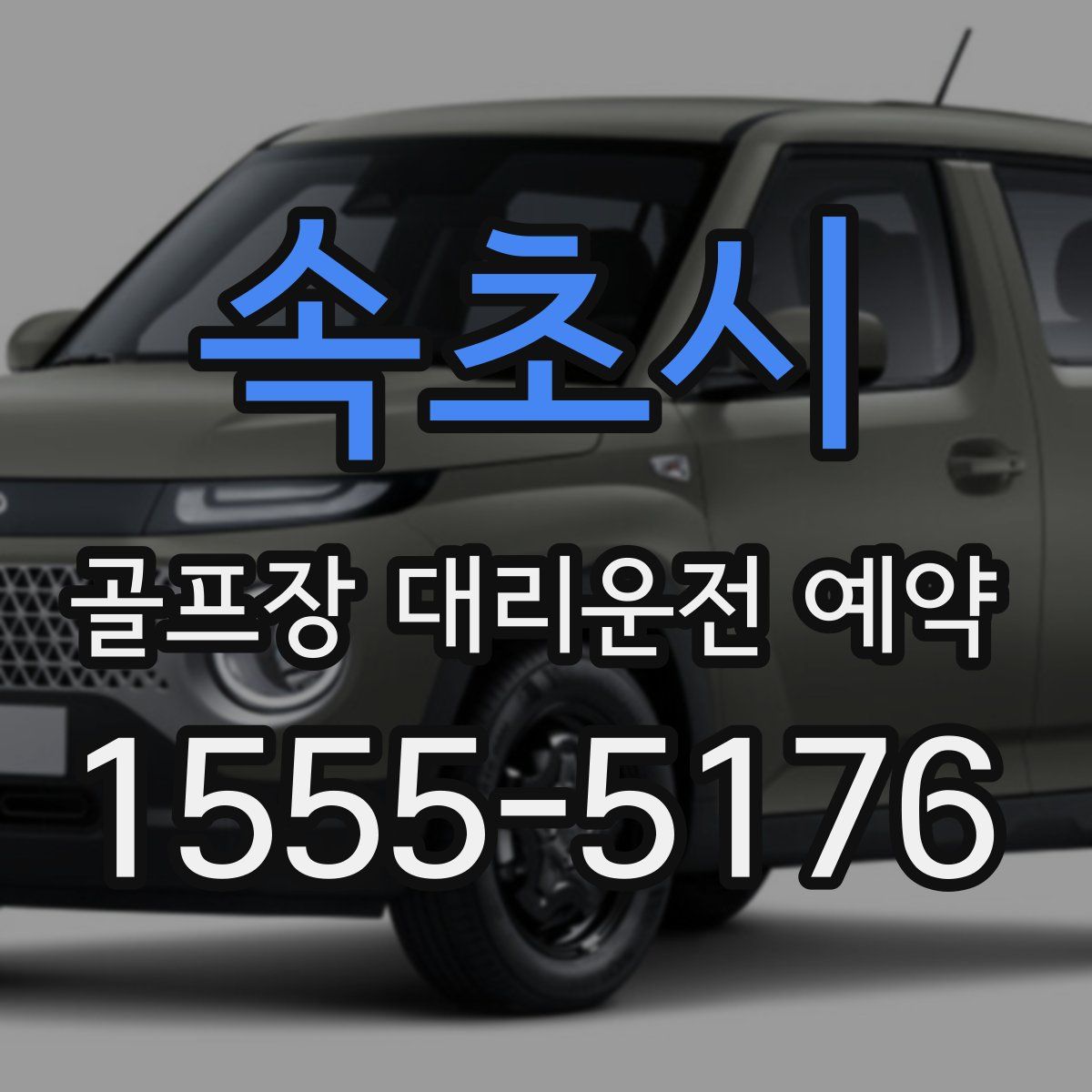 속초시 골프장 대리운전 예약
